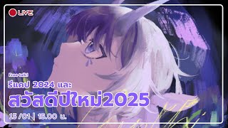 【🔴LIVE STREAM】 รีแคป2024 สวัสดีปีใหม่ 2025 !