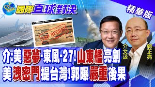 山東艦威懾關島 嚇跑尼米茲號!介文汲:\