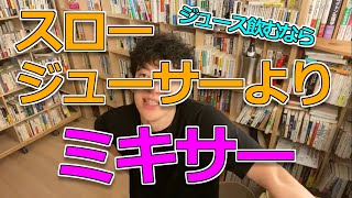 【DaiGo】スロージューサーで毎日ジュース飲んでますが効果ありますか？【質疑応答切り抜き】