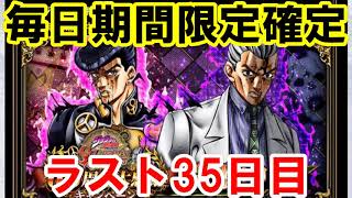 ジョジョSS　6.5周年記念！期間限定SSR 毎日3枚確定ガシャ！35日目（9月30日） JOJO　ジョジョの奇妙な冒険　スターダストシューターズ ジョジョ好きすぎ芸人