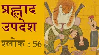 प्रह्लाद उपदेश श्लोक 56 | भागवत पुराण 7.7.44 | Prahlada Updesha 56 | Bhagvatam 7.7.44