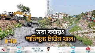 দখল-দূষণে মৃতপ্রায় ব্রাহ্মণবাড়িয়ার ৫ কিলোমিটার দৈর্ঘ্যের টাউন খাল! | Brahmanbaria Canal | Ekhon TV