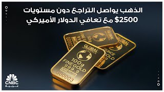 الذهب يواصل التراجع دون مستويات 2500$ مع تعافي الدولار الأميركي