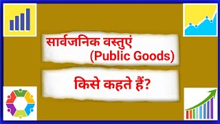 सार्वजनिक वस्तुएं क्या होती हैं | Public Goods means in Hindi | Sarvajanik Vastuein kise kahate hain