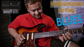 ช่างเลี่ยมพระอยากเล่น BLUES 1/4