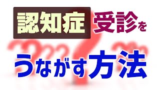 認知症で受診が必要と感じたらみてください【薬剤師が教える受診をうながす方法】