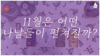 [타로] 다가오는 11월을 미리 들여다봅시다. PICK A CARD 연애/금전/취업/합격/건강/대인관계