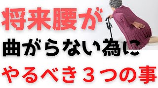 将来腰が曲がらない様にする為に！やるべき３つの事