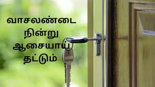 வாசலண்டை நின்று ஆசையாய் தட்டும்#tamilchristiansong