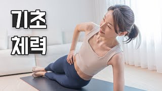 하루 15분 전신운동으로 기초 체력 기르기｜전신 근력, 코어 강화 (Full body workout)