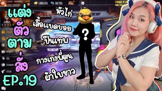 แต่งตัวตามสั่ง EP.19 น้องไก่อยากจะตึงที่โรงเรียน แต่งตัวยังไง | FREE FIRE | FFCTH