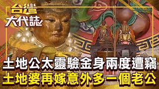 地方謠傳「土地婆找了一個小王」神明也外遇？！土地公太靈驗「金身被偷走」土地婆意外多一個老公？！《 @ebcOhMyGod 》20241208 全集｜張予馨