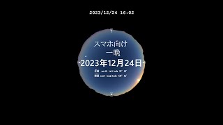 スマホ向け　一晩 今日の星空　プラネタリウム 日本某所　癒し 気分転換にも 20231224