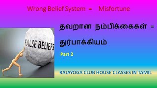 தவறான நம்பிக்கைகள்=துர்பாக்கியம்  part-2  - சாய்லட்சுமி (wrong beliefs=misfourtune )