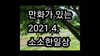 (소풍가 소소한일상) 만화가 있는 2021.4월 소소한 일상