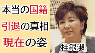 桂銀淑がテレビから姿を消した理由に驚きを隠せない…『すずめの涙』で有名な演歌歌手の国籍問題と現在の姿に一同驚愕...!