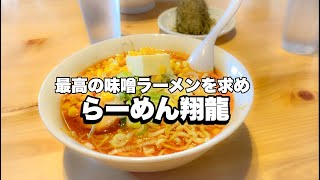 【富山ラーメン】最高の味噌ラーメンを求め…と言えばここ。らーめん翔龍