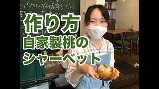 【料理・自家製桃のシャーベットの作り方】