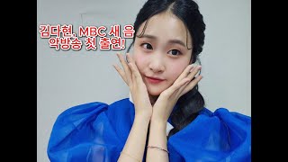 김다현, MBC 새 음악방송 첫 출연! 데뷔곡은 조영수 작곡! 과연 어떤 곡?\