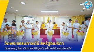 วัดพระธรรมกายดีซี จัดงานบุญวันอาทิตย์