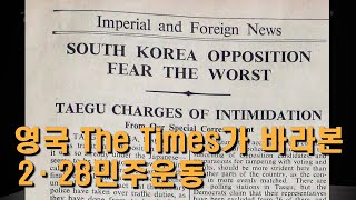 [2·28대담] 영국 더 타임즈(The Times)가 바라본 2·28민주운동