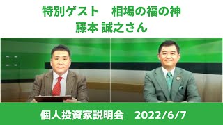 個人投資家説明会【2022年6月7日】