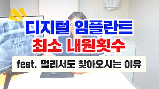 디지털 임플란트 최소 내원횟수 ㅡ 멀리서도 찾아오는 이유