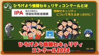 【広島県警察サイバー犯罪対策課】第62回動画配信～ひろげよう情報セキュリティコンクール2024