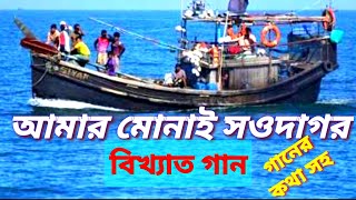 সেই বিখ্যাত মোনাই সওদাগরের গান// amar monai soudagor tomar kothay bari ghor শিল্পি, ভবতোষ বিস্বাস om