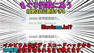 【詐欺られた！！】イルビウム公式ディスコードのハッキングからSAND（the sandbox）を抜かれるまで｜抜かれた後の対処法も紹介