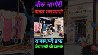 वीरू नागौरी और पायल राजस्थानी का धमाकेदार डांस।।#dance #music #dancer #love #party #hiphop