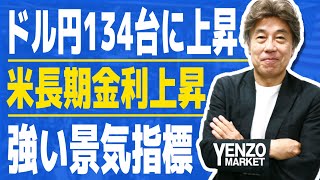 【ドル円134円台半ばに】上昇の背景を解説｜NYFED製造業景気指数、住宅市場指数上昇で米長期金利上昇、ドル円も134円台半ばまで上昇