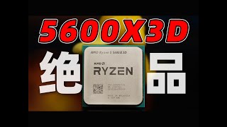 【Fun科技】这颗国内买不到的CPU，到底有多强？Ryzen5 5600X3D评测