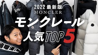 【人気TOP5】2022秋冬定番＆新作モンクレール人気ランキング ~BUYMA(バイマ)購入品~