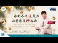 Cheras South | 1224 海到尽头主是岸，山登绝顶神为峰  | 河海山传道 Pastor Ho Hai San