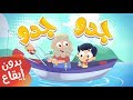 أغنية جدو بدون إيقاع | قناة مرح كي جي - Marah KG