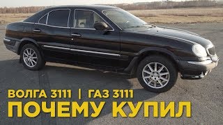 Почему купил ГАЗ 3111 | Отзыв владельца ГАЗ 3111 | Редкая Волга 3111