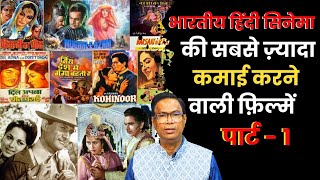 India ki Top 25 Kamai Karne Wali Movies  सबसे ज़्यादा कमाई करने वाली 25 फ़िल्में Part - 1 #bollywood