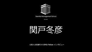 【EMSi Fellow 100人100通りのインタビュー】関戸 冬彦さんインタビュー（インタビューアー：原口佳典さん）