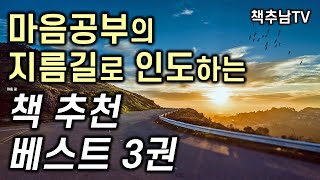 [책추남 마음공부 베스트 3권] 마음 공부의 지름길로 인도하는 3권의 책!