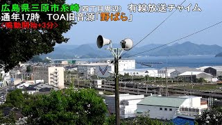 【有線放送チャイム】広島県三原市糸崎17時　旧音源「野ばら」