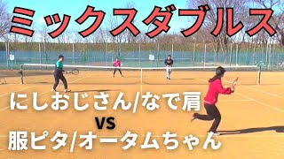 【テニス】オータムちゃん初参戦！！ミックスダブルス練習マッチ！にしおじさん/なで肩VS服ピタ/オータムちゃん