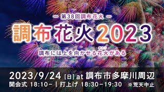 第38回調布花火2023！多摩川河川敷と小田急線電車の車窓から！　＃第38回調布花火2023　＃調布花火　＃花火大会