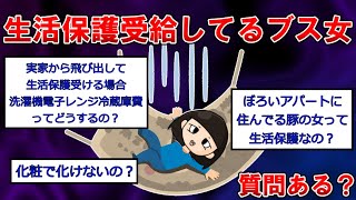 【生活保護まとめ】生活保護受給してるブス女だけど質問ある？