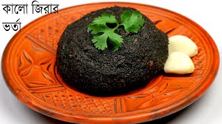 তিতা ছাড়া কালো জিরার ভর্তা রেসিপি |  Kalo Zeera Vorta | Bengali Bhorta Recipe