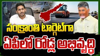 సంక్రాంతి టార్గెట్ గా ఏపీలో రోడ్ల అభివృద్ధి | Telugu Live News | Telugu Latest News | SumanTV Vizag