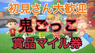 【あつ森】ライブ参加型　鬼ごっこ　商品マイル券