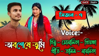 অবশেষে তুমি - ৭ | হিমু সোনালিকা নতুন গল্প | হিমু সোনালিকা ভয়েস | Himu Shonalika Love Story