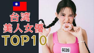 【美しすぎる】台湾の美人女優TOP10