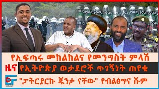 የመስቀል አደባባዩ ፕሮግራምና የመንግስት ምላሽ፣ የኢትዮጵያ ወታደሮች ጥገኝነት ጠየቁ፣ \